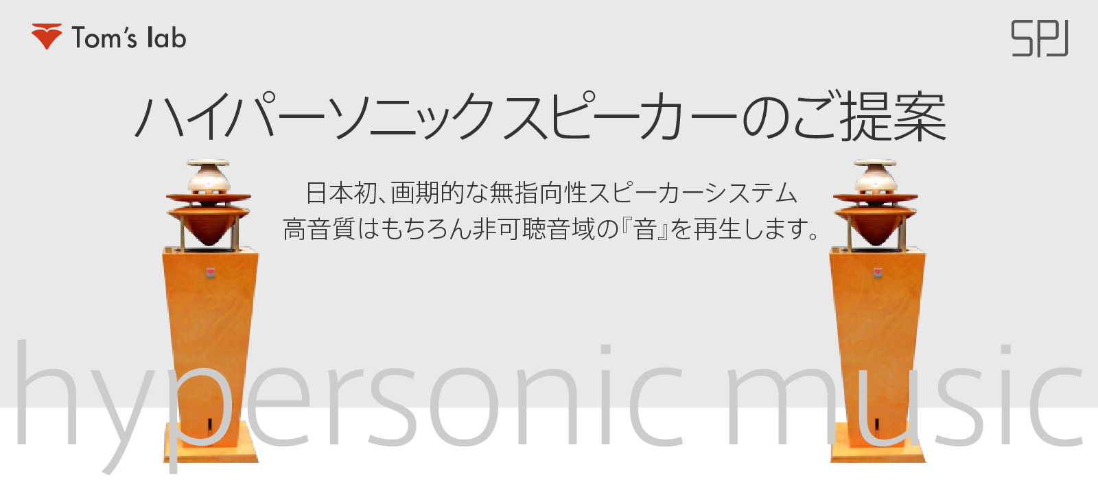 ハイパーソニックスピーカーのご案内